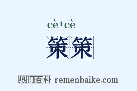 策策是什么意思的图片